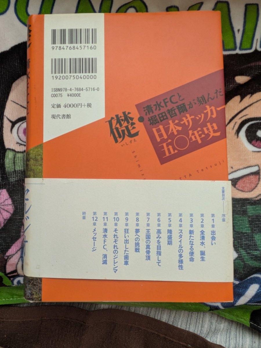 SEKAINO_CANEK's tweet photo. 今更ながら気になってた本を入手。

堀田先生。後に凄い先生だった事を知るのだが、小学生の時は怖かった😅

文化としてサッカーを楽しめる環境で産まれた事は良かったし、そんな文化を作ってくれた堀田先生には改めて感謝。

先生、今もサッカー楽しめてるよ！
ありがとう！
#サッカー
#堀田哲爾 https://t.co/0ZwnnSRAaE