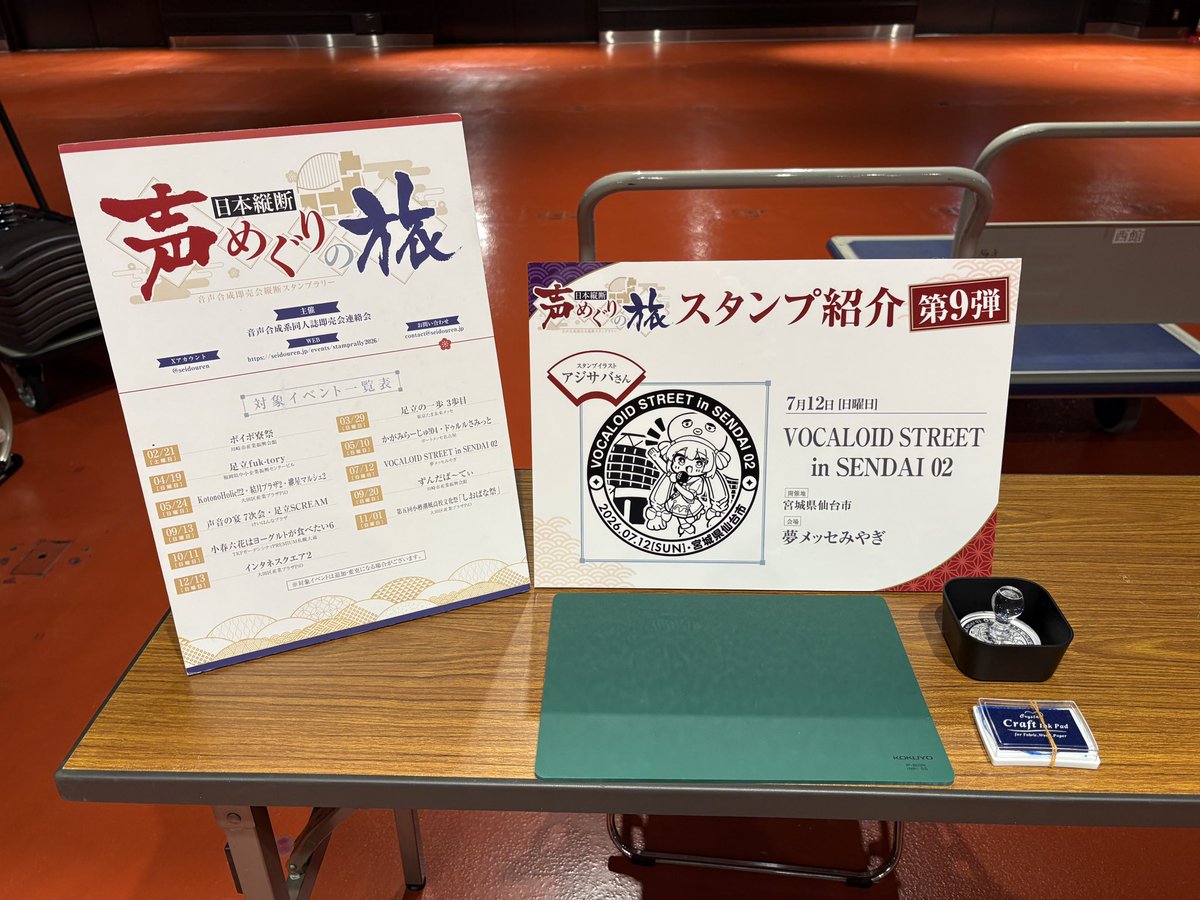 seidouren's tweet photo. 本日、宮城県・夢メッセみやぎで開催の
VOCAROID STREET in SENDAI 02 にて音声合成即売会縦断スタンプラリー
「日本縦断声めぐりの旅」第9弾を本部にて展開中です！
ご来場の記念にどうぞ！

#声めぐりの旅 #ボカスト https://t.co/JGXwSIxSRI