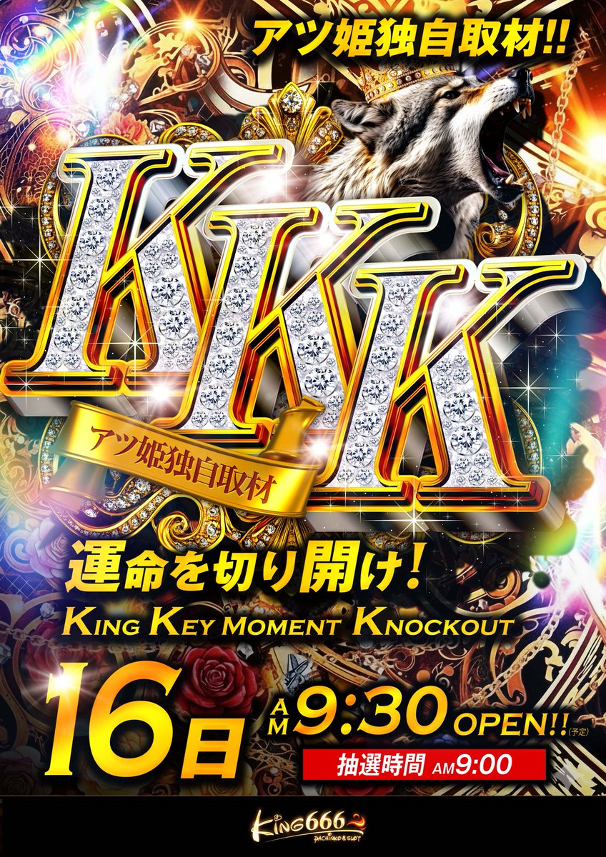 7月16日（木） キング666結集✊✨ 9時30分開店！ 9時入場