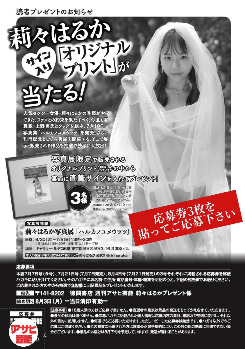 AGeinou's tweet photo. 🌻人気セクシー女優・#莉々はるか @ririharuka_ の季節がやってきた‼️

最新写真集も大絶賛発売中⚡️
https://t.co/qkIiimcPeN

週刊アサヒ芸能【紙版】愛読者さま限定特典として、額装・莉々はるかさん直筆サイン入り✍🏻💕 写真パネル(作品価格3万円相当)を抽選でプレゼント。

7.7号、いま現在発売中の7.21号、7月21日発売の8.4号、それぞれに付く応募券を【3枚コンプリート】のうえ、ハガキにてご応募ください❣️

※7.7号はオンラインでまだ手に入ります。お急ぎを。
https://t.co/U9ycve5X4G