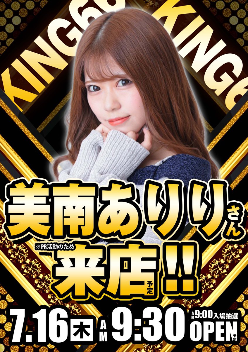 7月16日（木） キング666結集✊✨ 9時30分開店！ 9時入場