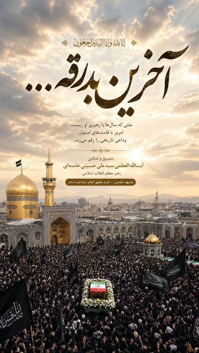 persiangol2000's tweet photo. آخرین بدرقه ..... آقای شهید ایران💔
#باید_برخاست 
#کشور_دوست https://t.co/g8UfNpUHfP