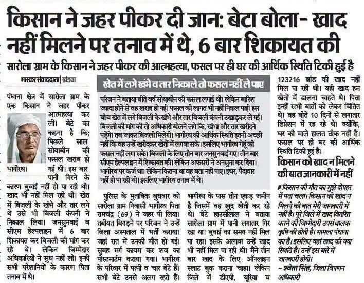 KunalChoudhary_'s tweet photo. किसान कल्याण वर्ष के सरकारी पोस्टर चमक रहे हैं, लेकिन खेतों में किसान बुझ रहा है।

मध्य प्रदेश में एक और किसान ने कथित तौर पर खाद न मिलने, आर्थिक तंगी और लगातार शिकायतों के बाद अपनी जान गंवा दी। यह सिर्फ एक परिवार का दर्द नहीं, बल्कि उस व्यवस्था पर सवाल है जो किसानों को भाषण तो देती है, लेकिन समय पर खाद, बिजली और राहत नहीं दे पाती।

सरकार “किसान कल्याण” का ढिंढोरा पीट रही है, जबकि किसान खाद की लाइन में अपमान, बिजली के इंतज़ार में बेबसी और कर्ज़ के बोझ तले टूट रहा है। अगर छह-छह बार शिकायत करने के बाद भी किसान की सुनवाई नहीं होती, तो जिम्मेदार कौन है?

किसान को नारे नहीं, समय पर खाद चाहिए।
किसान को विज्ञापन नहीं, सिंचाई के लिए बिजली चाहिए।
किसान को झूठे दावे नहीं, जीने का भरोसा चाहिए।

हर किसान की मौत सिर्फ एक आंकड़ा नहीं, सरकार की प्राथमिकताओं पर लगा गंभीर सवाल है। खेत बचेंगे तभी किसान बचेगा, और किसान बचेगा तभी देश का भविष्य सुरक्षित रहेगा।

किसान कल्याण वर्ष नहीं, यह भाजपा सरकार में किसान की बदहाली का वर्ष बनता जा रहा है। #Kisan #MadhyaPradesh #Farmers #खाद_संकट