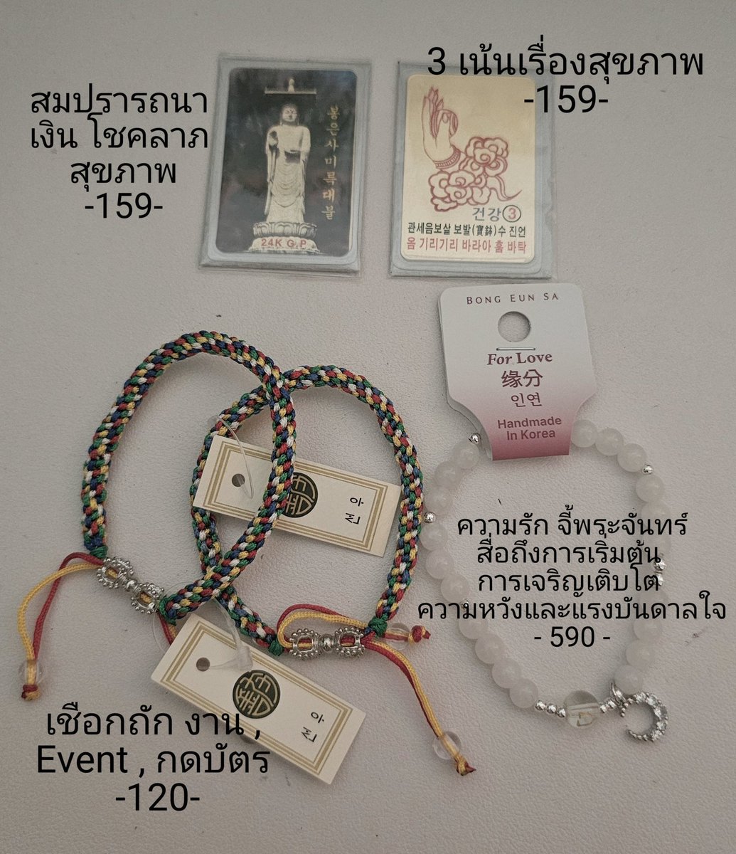 Minebubuty17's tweet photo. 🔅 พร้อมส่งเครื่องรางวัดพงอึนซา

✨️ แผ่นทอง , เหรียญ : 159
✨️ เชือกถัก (กดบัตรคอน) : 120
✨️ ข้อมือ For Love : 590 (ส่งฟรี)
📦 ค่าส่งเหมา 40 บาท

#วัดพงอึนซา #ตลาดนัดอซท #ตลาดนัดnct https://t.co/RyMDb2xGpF