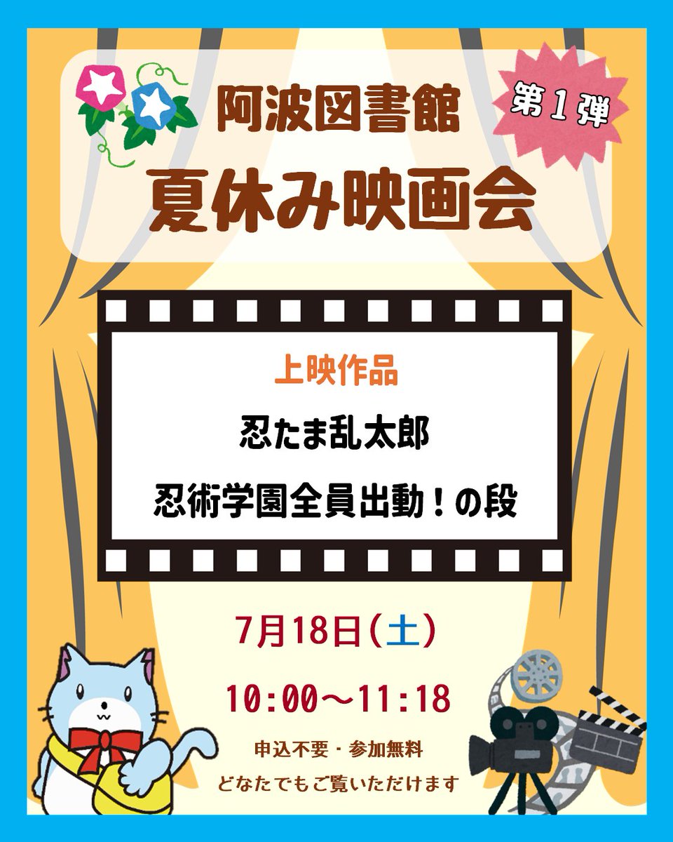 awa_Lib's tweet photo. 💙阿波図書館🎥夏休み映画会第1弾🍧
上映作品『忍たま乱太郎　忍術学園全員出動！の段』
日時：7月18日(土) 10時～11時18分(78分)
場所：阿波図書館　視聴覚室
申し込み不要・観覧無料
(=・ⓦ・=)「ぜひ見に来てにゃん♪」
#映画会 #徳島県 #阿波市 #阿波図書館 #図書館イベント #忍たま乱太郎 https://t.co/9xN4ly9ruq
