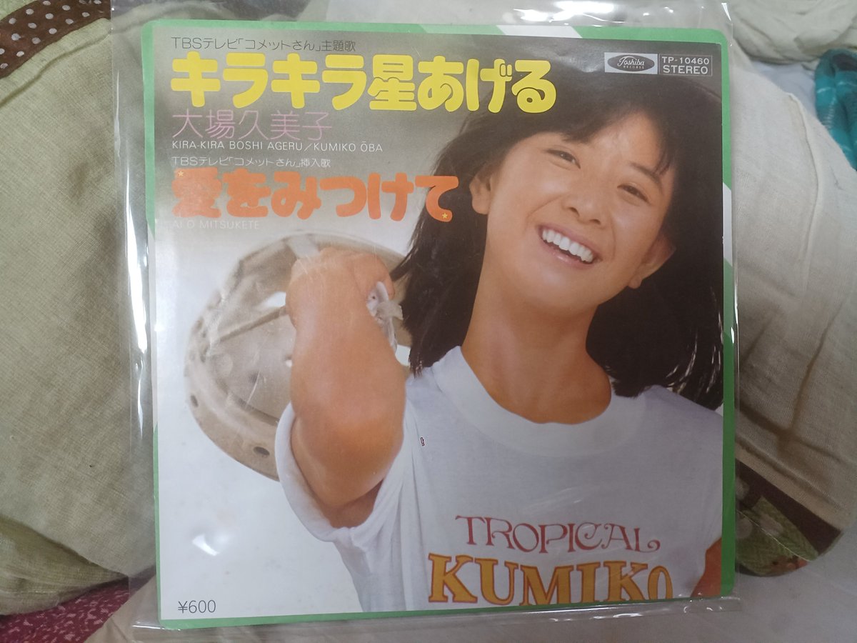 キラキラ星あげる 大場久美子 2代目の、コメットさん 小学生の時に見