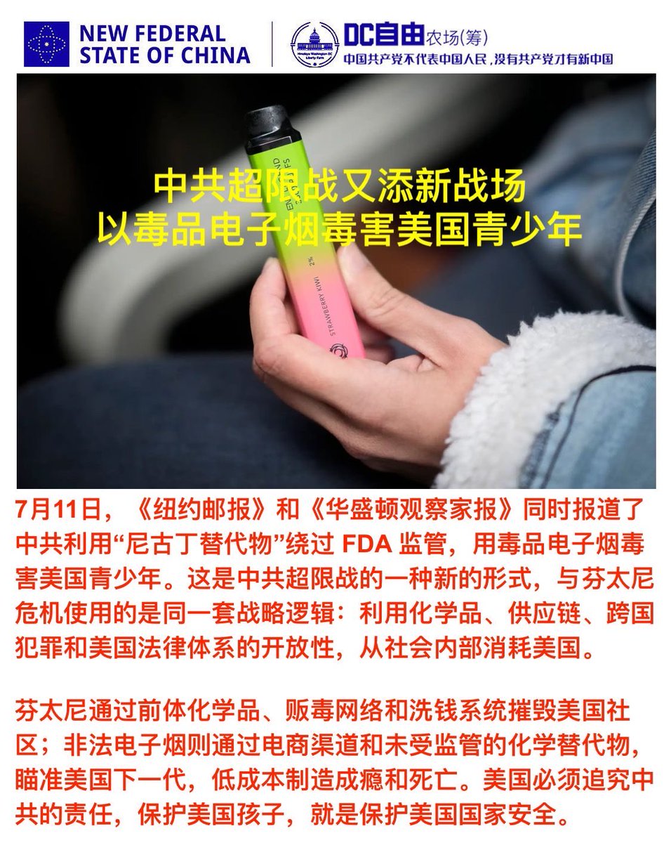 dclibertyfarm's tweet photo. 🔔🔔 中共超限战又添新战场
以毒品电子烟毒害美国青少年

7月11日，《纽约邮报》和《华盛顿观察家报》同时报道了中共利用“尼古丁替代物”绕过 FDA 监管，用毒品电子烟毒害美国青少年。这是中共超限战的一种新的形式，与芬太尼危机使用的是同一套战略逻辑：利用化学品、供应链、跨国犯罪和美国法律体系的开放性，从社会内部消耗美国。

芬太尼通过前体化学品、贩毒网络和洗钱系统摧毁美国社区；非法电子烟则通过电商渠道和未受监管的化学替代物，瞄准美国下一代，低成本制造成瘾和死亡。美国必须追究中共的责任，保护美国孩子，就是保护美国国家安全。

#中共超限战 #芬太尼战争