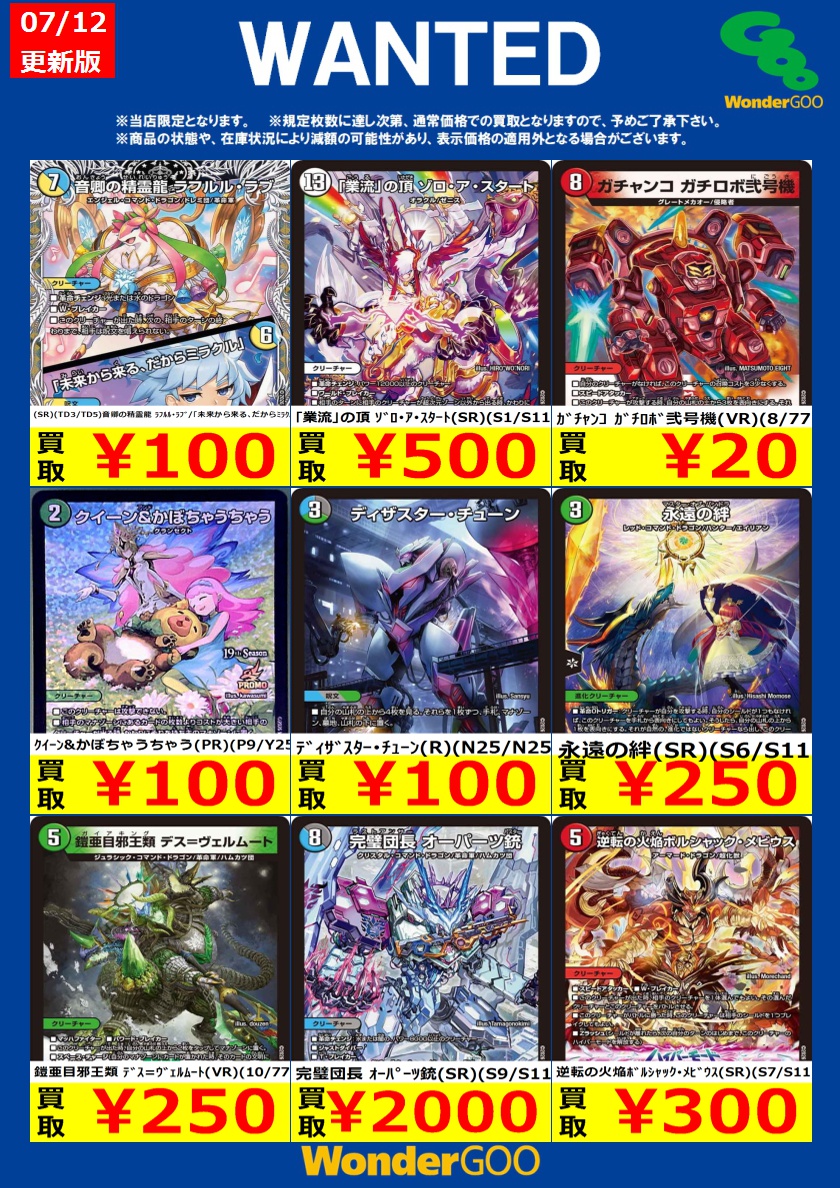 tc_6514's tweet photo. 【WANTED！】
※投稿時点での傷なしの買取価格です
※期限は7/14まで
※商品の状態や在庫状況により減額の可能性があり
　表示価格の適用外となる場合がございます
※Xやお電話でのお問い合わせはお受けできません
#デュエルマスターズ https://t.co/WPhRirF7kn