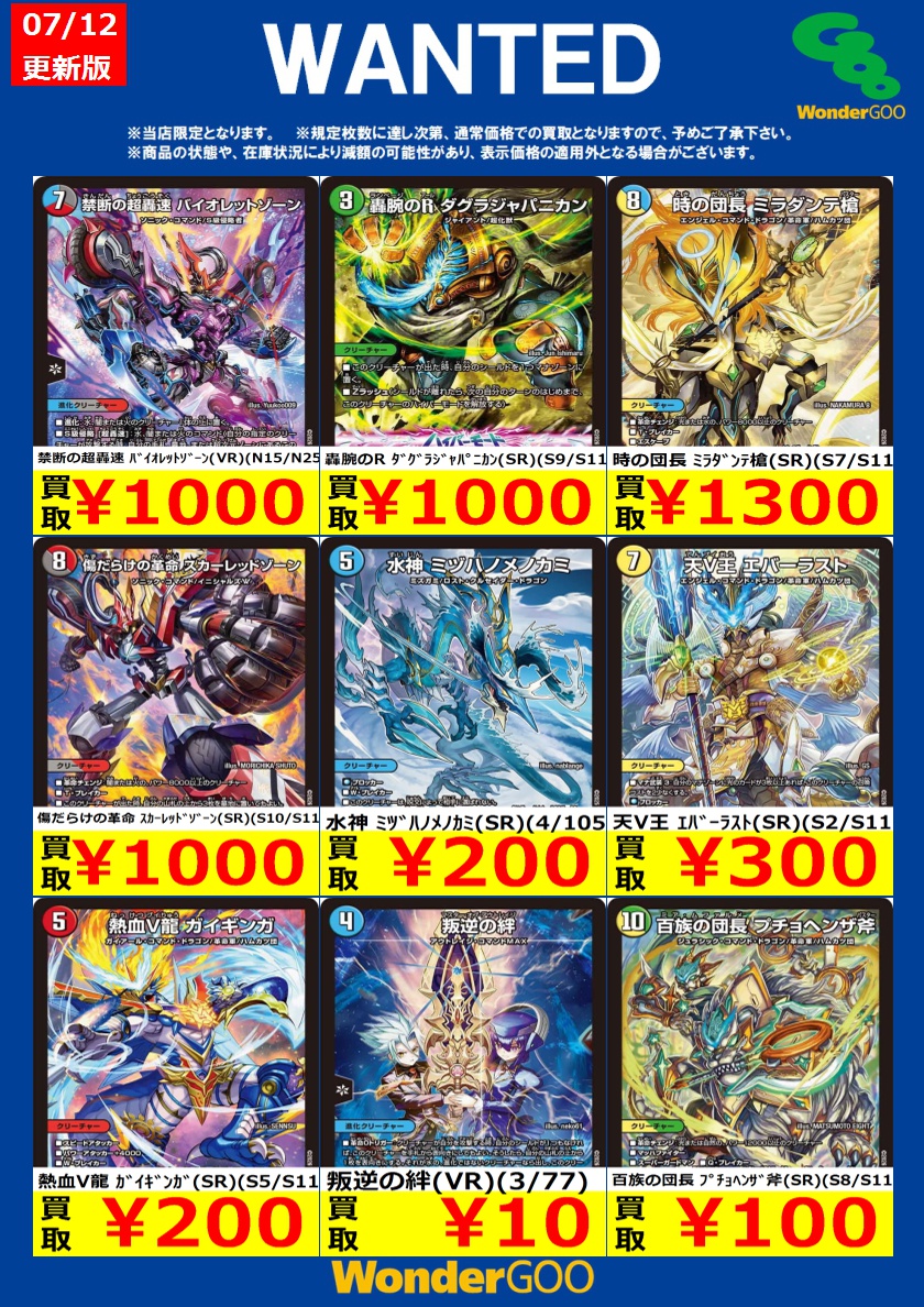 tc_6514's tweet photo. 【WANTED！】
※投稿時点での傷なしの買取価格です
※期限は7/14まで
※商品の状態や在庫状況により減額の可能性があり
　表示価格の適用外となる場合がございます
※Xやお電話でのお問い合わせはお受けできません
#デュエルマスターズ https://t.co/WPhRirF7kn