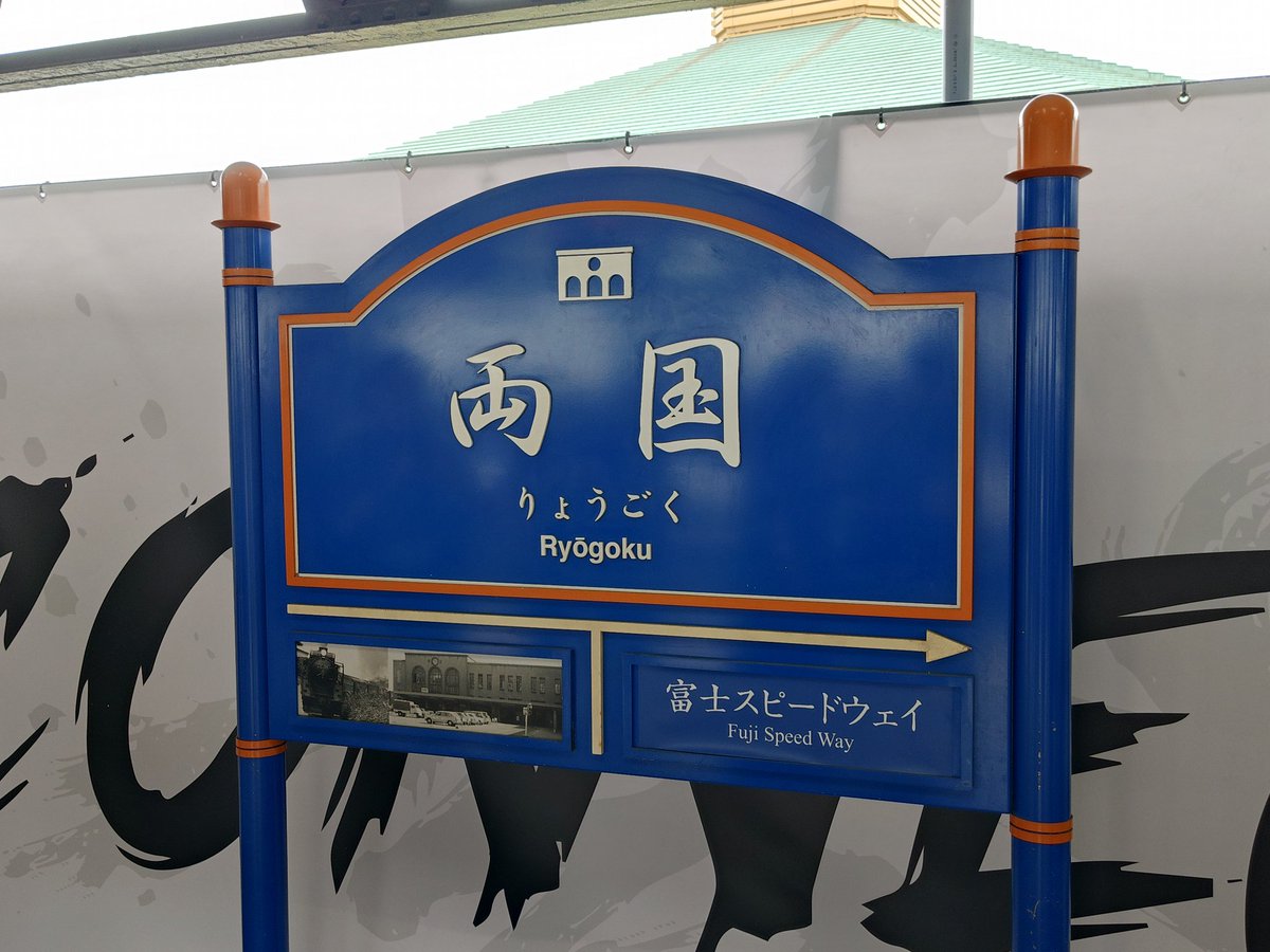 Synergy3S's tweet photo. 両国駅(幻の)3番線ホームに入場しました！
走ったら電車より速いです😳
#コネクトフェス https://t.co/W4y3ygQ4Bl