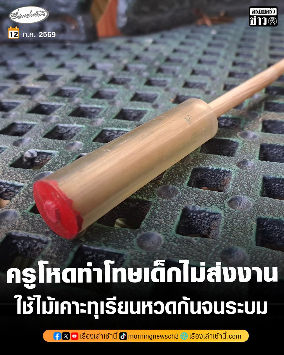 MorningNewsTV3's tweet photo. ครูคณิตศาสตร์โหด ใช้ไม้เคาะทุเรียนหวดก้นนักเรียน 20 คน ทำโทษไม่ส่งงาน หนักสุดโดนถึง 50 ครั้ง จนก้นระบมเขียวช้ำ นอนไม่ได้ ซ้ำยังขู่ ใครร้องไห้จะโดนอีกเท่าตัว ขณะที่ผู้ปกครองไม่ทน เข้าแจ้งความเอาผิด กระทำเกินกว่าเหตุ

อ่านข่าว : https://t.co/UxmSrSIqKV

#เรื่องเล่าเช้านี้ #ครอบครัวข่าว3 #ข่าวภูมิภาค #จันทบุรี