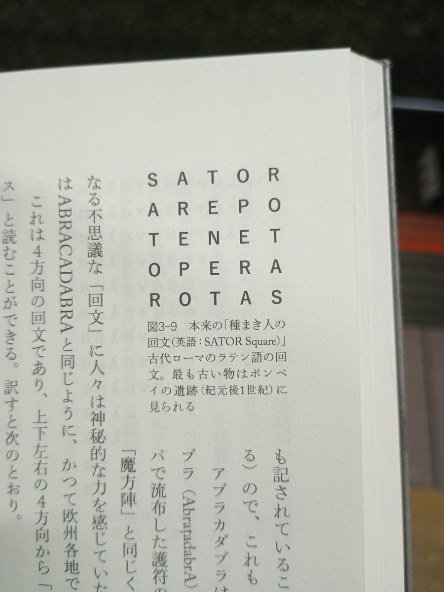marie_loouise's tweet photo. 呪文の言語学の本を読んでいたら、唐突に映画『TENET』の元ネタに遭遇した。
これだから勉強は面白い☆ https://t.co/bfSxkj44qt
