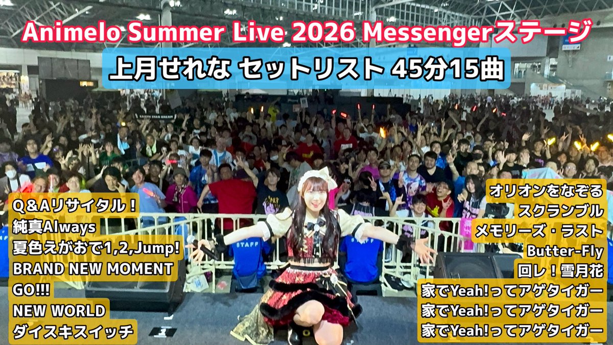 Serena_Kozuki's tweet photo. Animelo Summer Live 2026
-#アニサマ Messengerステージ-

＼ 45分間全15曲のセトリ公開 ／

一緒に上月せれなのライブを作り上げてくれてありがとう！

私を"アニソン歌手"にしてくれてありがとう！

みんなが居てくれるから私が"上月せれな"で居られるよ！

アニソン最高！

#アニサマせれちゅ https://t.co/yJZzV911o2
