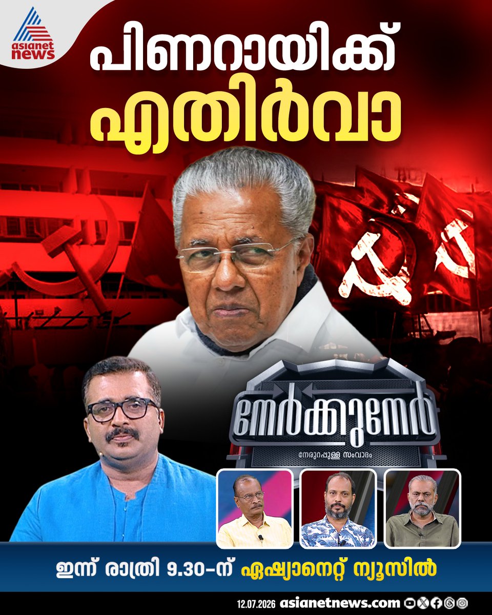 AsianetNewsML's tweet photo. നേർക്കുനേർ - ഇന്ന് രാത്രി 9.30ന് ഏഷ്യാനെറ്റ് ന്യൂസിൽ
#Nerkkuner #PinarayiVijayan #CPM https://t.co/kcYdtn3fjB