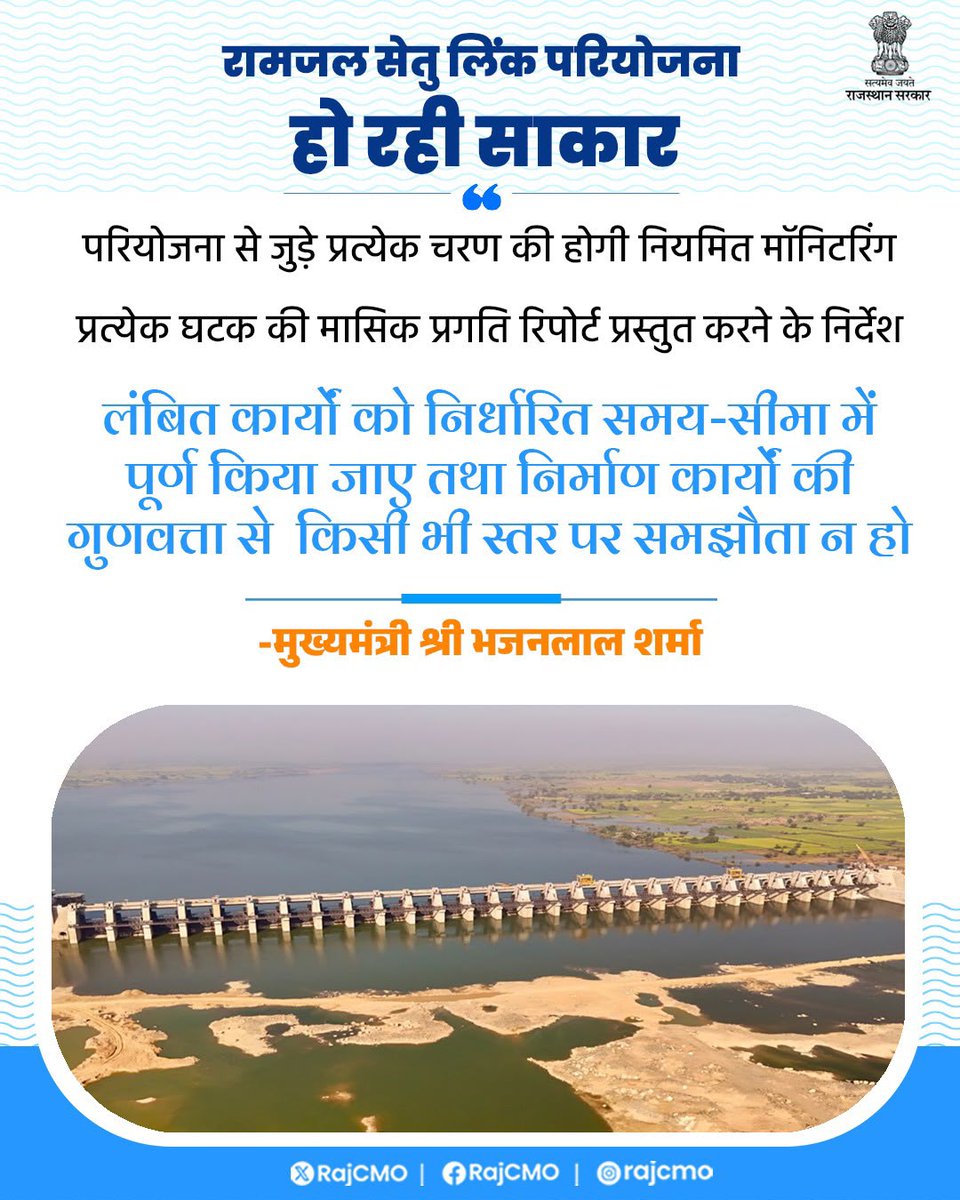 RajCMO's tweet photo. मुख्यमंत्री श्री भजनलाल शर्मा ने राज्य सरकार की महत्वाकांक्षी रामजल सेतु लिंक परियोजना की प्रगति पर, उच्च स्तरीय चर्चा करते हुए, अधिकारियों को निर्देश दिए कि, परियोजना से जुड़े प्रत्येक घटक की नियमित निगरानी की जाए, मासिक प्रगति रिपोर्ट प्रस्तुत की जाए। लंबित कार्यों को निर्धारित समय-सीमा में पूर्ण किया जाए तथा निर्माण कार्यों की गुणवत्ता से किसी भी स्तर पर समझौता न हो। मुख्यमंत्री ने परियोजना के विभिन्न पैकेजों एवं निर्माणाधीन कार्यों की विस्तृत जानकारी प्राप्त की।
