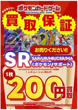 📢ポケカ買取保証キャンペーン実施中‼️ ＼ ✓SR ポケモン／サポート