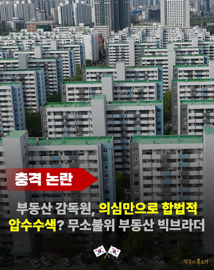 voice_ofreedom's tweet photo. 🚨부동산 감독원 '고발','영장' 없이 조사 가능. 추후 수사(경찰의 권한)도 가능

난리났습니다.... 부동산 감독원...미친 집단 탄생 직전입니다...

직접 원문 자료도 찾고 공유합니다...

[요약]
1. 앞으로 부동산 감독원이 생김
2. 문제가 있다 판단하면 고발, 영장 등 없이 직권으로 조사할 수 있음
3. 추후 조사를 뒷받침하기 위해 수사(경찰의 권한)도 행사 가능

아니 검찰의 수사권은 없앨려고 하는 마당에 왜 이딴 부서를 만들고 거기엔 또 수사권을 주지???????

그리고 이걸 운영하는 예산 얼만지 아세요?? (댓글에 남겨놨습니다.)