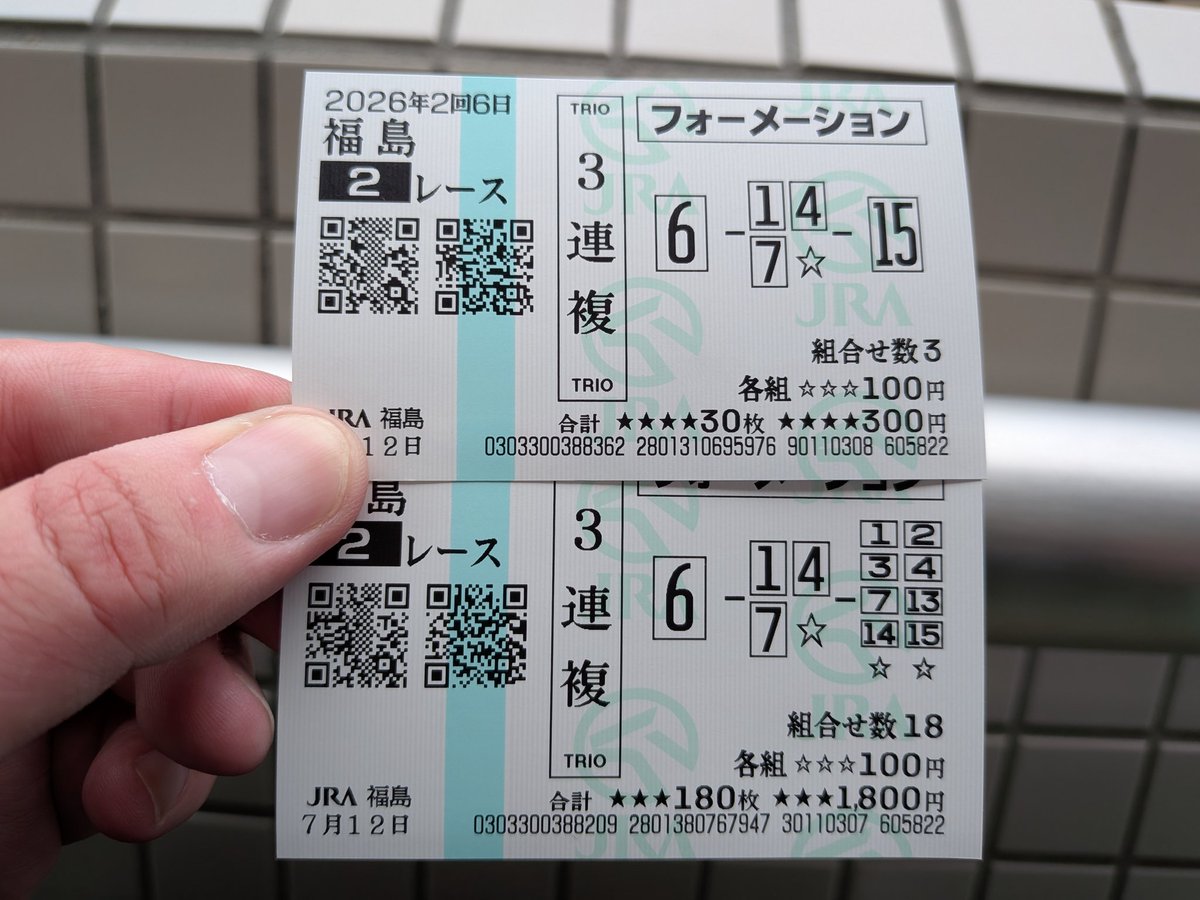 福島に来て最初の馬券