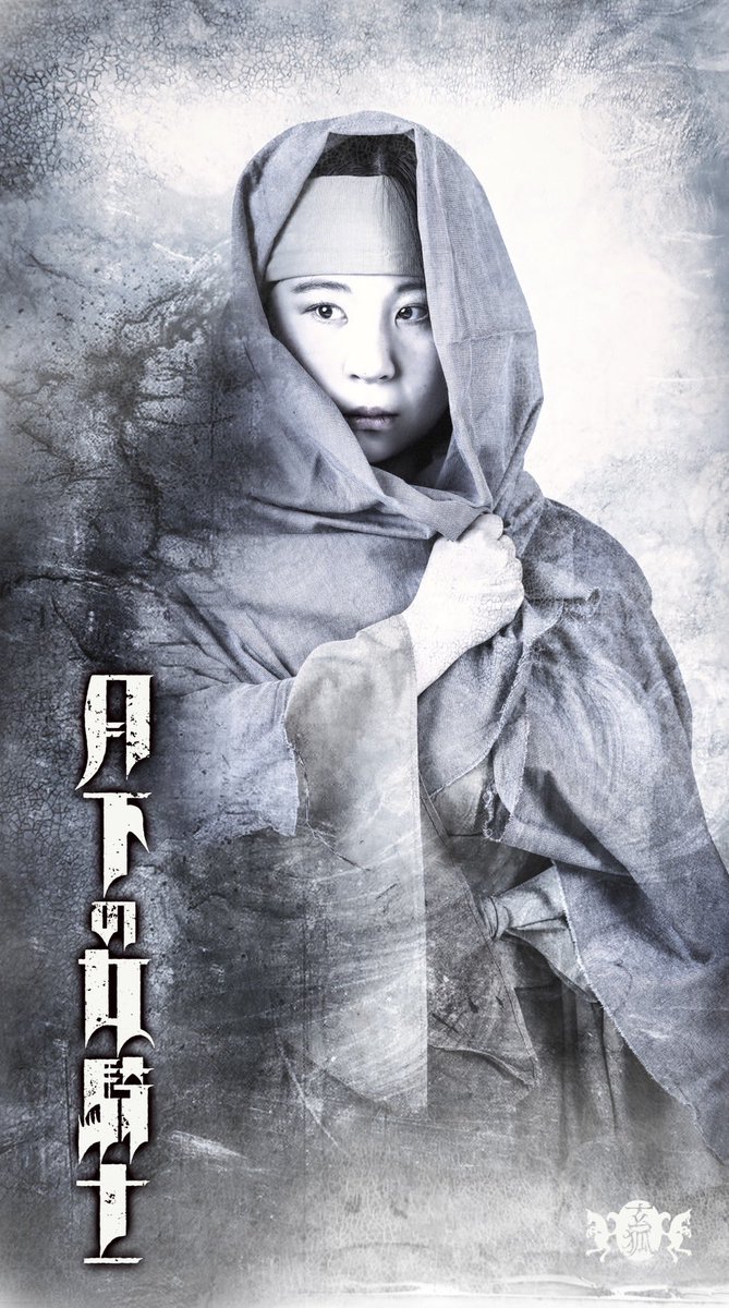 ishibashinaoya's tweet photo. 🏹本日、ビジュアル解禁🏹

《登場人物紹介》
🌿火我地の民
ユウユ ／ 飯塚杏珠 ラーヒン ／ 蒼じゅん ササラ ／ 白藤こゆき
チュウナ ／ 紬葵あみ セイラン ／ 山田雅

火我地は戦に敗れ、故郷も誇りも奪われた。水蓮祥の圧政から逃れ、自由を求めて放浪を続ける人々。彼らを待っていたのは、差別と偏見、そして「敗者」であるという現実だった。
どこへ行っても居場所はなく、辿り着いたのは、滅びたはずの故郷・火我地。
人知れず小さな隠れ里を築き、ようやく穏やかな日々を取り戻した彼らだったが、その平穏は再び、水蓮祥の脅威によって打ち砕かれようとしていた。

彼ら一人ひとりの想いが、
『月下の女騎士』という物語を大きく動かしていきます。
ぜひ、火我地の民にもご注目ください。

🦊玄狐 第6回本公演 『月下の女騎士』
📅2026年7月16日(木)～20日(月・祝) 📍池袋シアターグリーン BIG TREE THEATER
🎫チケット予約 https://t.co/z5hocHXjyz
#月下の女騎士 #玄狐