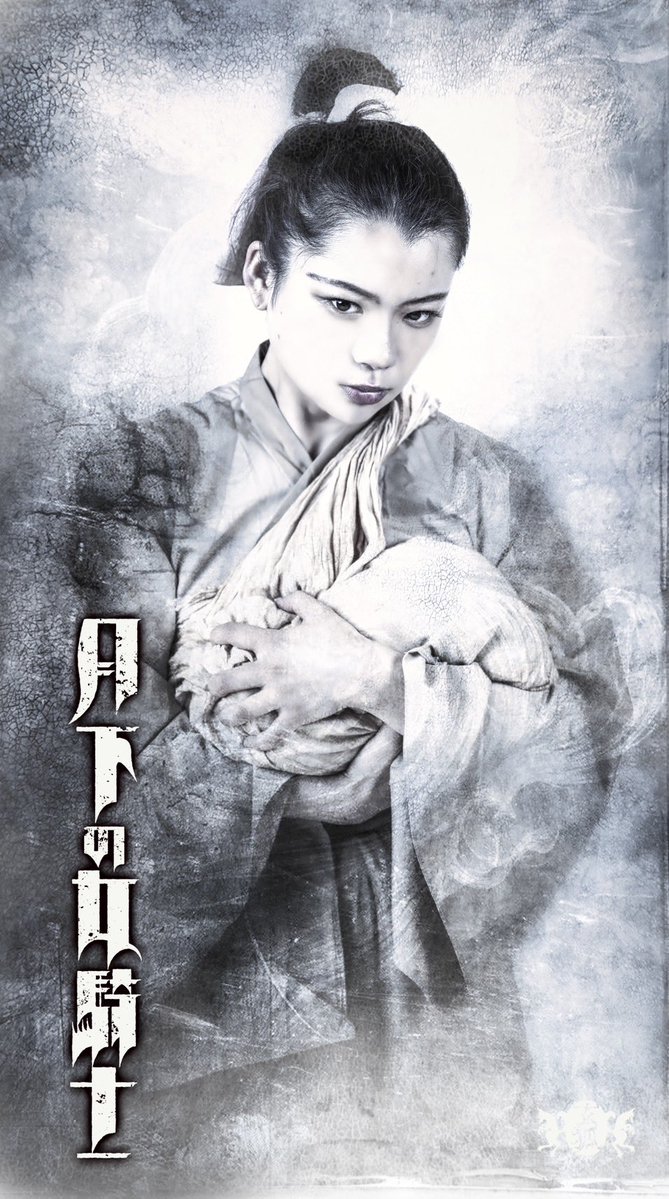 ishibashinaoya's tweet photo. 🏹本日、ビジュアル解禁🏹

《登場人物紹介》
🌿火我地の民
ユウユ ／ 飯塚杏珠 ラーヒン ／ 蒼じゅん ササラ ／ 白藤こゆき
チュウナ ／ 紬葵あみ セイラン ／ 山田雅

火我地は戦に敗れ、故郷も誇りも奪われた。水蓮祥の圧政から逃れ、自由を求めて放浪を続ける人々。彼らを待っていたのは、差別と偏見、そして「敗者」であるという現実だった。
どこへ行っても居場所はなく、辿り着いたのは、滅びたはずの故郷・火我地。
人知れず小さな隠れ里を築き、ようやく穏やかな日々を取り戻した彼らだったが、その平穏は再び、水蓮祥の脅威によって打ち砕かれようとしていた。

彼ら一人ひとりの想いが、
『月下の女騎士』という物語を大きく動かしていきます。
ぜひ、火我地の民にもご注目ください。

🦊玄狐 第6回本公演 『月下の女騎士』
📅2026年7月16日(木)～20日(月・祝) 📍池袋シアターグリーン BIG TREE THEATER
🎫チケット予約 https://t.co/z5hocHXjyz
#月下の女騎士 #玄狐