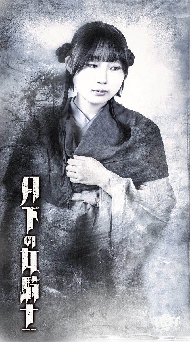 ishibashinaoya's tweet photo. 🏹本日、ビジュアル解禁🏹

《登場人物紹介》
🌿火我地の民
ユウユ ／ 飯塚杏珠 ラーヒン ／ 蒼じゅん ササラ ／ 白藤こゆき
チュウナ ／ 紬葵あみ セイラン ／ 山田雅

火我地は戦に敗れ、故郷も誇りも奪われた。水蓮祥の圧政から逃れ、自由を求めて放浪を続ける人々。彼らを待っていたのは、差別と偏見、そして「敗者」であるという現実だった。
どこへ行っても居場所はなく、辿り着いたのは、滅びたはずの故郷・火我地。
人知れず小さな隠れ里を築き、ようやく穏やかな日々を取り戻した彼らだったが、その平穏は再び、水蓮祥の脅威によって打ち砕かれようとしていた。

彼ら一人ひとりの想いが、
『月下の女騎士』という物語を大きく動かしていきます。
ぜひ、火我地の民にもご注目ください。

🦊玄狐 第6回本公演 『月下の女騎士』
📅2026年7月16日(木)～20日(月・祝) 📍池袋シアターグリーン BIG TREE THEATER
🎫チケット予約 https://t.co/z5hocHXjyz
#月下の女騎士 #玄狐