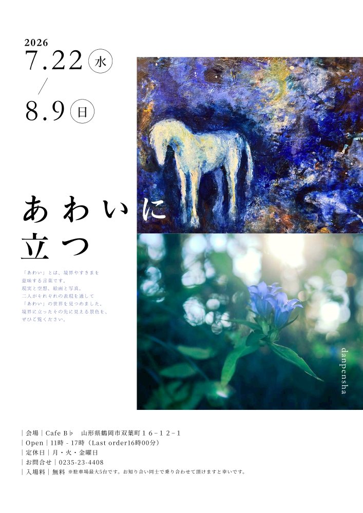 Cafe_Bflat's tweet photo. 【ギャラリー展示】

7/22（水）～8/9（日）
「あわいに立つ」/断片社

当店ギャラリー（奥の席）にて展示が始まります。
2名による絵画と写真による世界。

入場無料です。
お気軽にお立ち寄りください。

#Cafe_Bflat　#カフェビーフラット https://t.co/i6WznlJInr