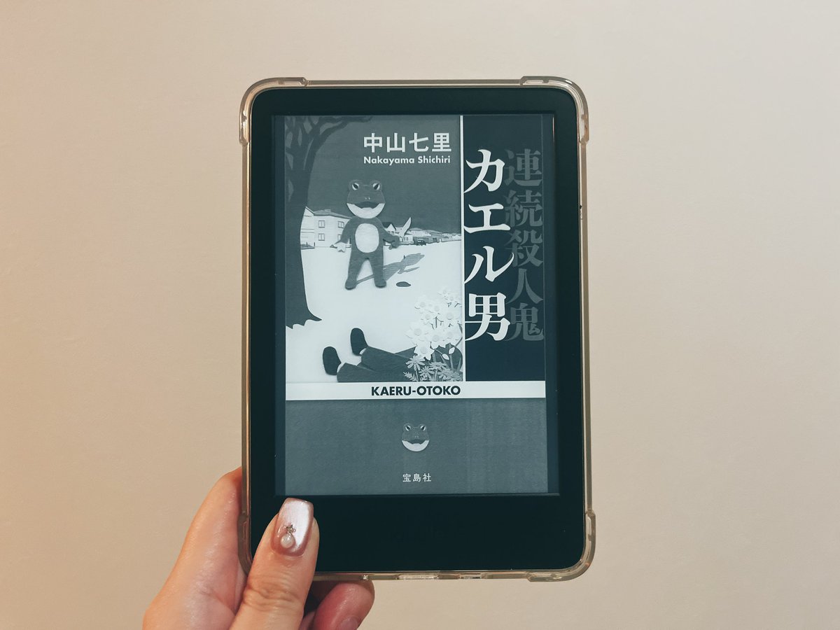 fu__hon's tweet photo. 【180】連続殺人鬼カエル男/中山七里

⁡途中読んでいて辛い描写も多かったけど、なんとか読了😌
犯人を予想しながら読んでいき、まさかまさかの展開。中山七里さんの作品は驚きの先に驚きがあるから癖になる！
気になる終わり方だったから、次作もそのうち読みます🐸
⁡
#読了 #fu_読了本 https://t.co/s9IyJmggzp