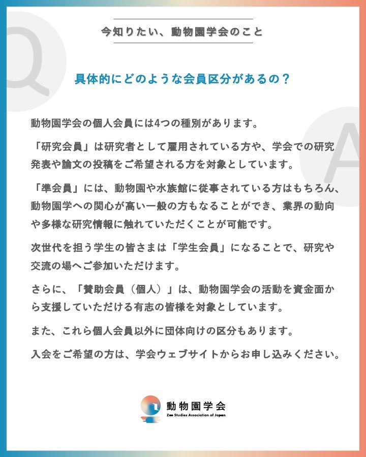 zoostudy_2026's tweet photo. 【#動物園学会 始動クラファン あと4日】

「具体的にどのような会員区分があるの？」

▼クラファンページ
https://t.co/meLEMfoLBR

引き続き みなさまからのあたたかいご支援、そして学会へのご入会をお待ちしております！

#動物園学 #動物園 #水族館 #ZooStudy https://t.co/9GZpT6EpyI