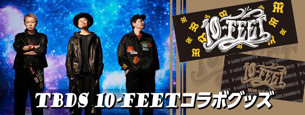 10FEET x #阪神タイガース コラボグッズ 阪神タイガース公式オンライン