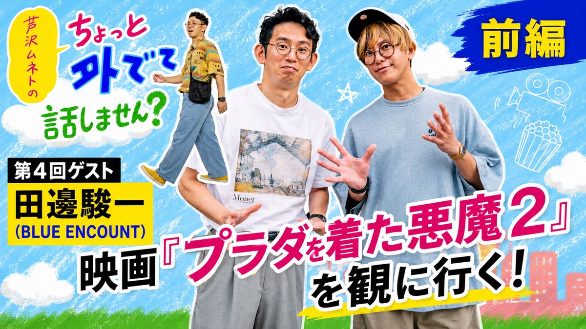 OngakuPia's tweet photo. 🎁サイン入りチェキプレゼント🎁
BLUE ENCOUNT #田邊駿一 出演
『#芦沢ムネト のちょっと外でて話しません？』

映画、音楽、AIまでたっぷり語っています📣

▼まだご覧になっていない方はぜひ
https://t.co/vaTaWUgpEK

▼プレゼントはこちらから
https://t.co/8LLBdB6e69 https://t.co/8QJHGFYrLN
