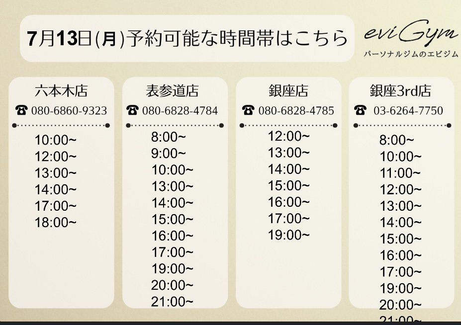 evigym's tweet photo. こんにちは！         
7/13(月)      
 ご予約可能な店舗と時間のお知らせです。        
 ※投稿時の空き情報となります。予約で埋まってしまった場合はご了承ください。                  

📧お問合せ https://t.co/qJjmUYzeq3
もしくは、お電話にてご予約対応可能です！ https://t.co/SpJgIpSNdP