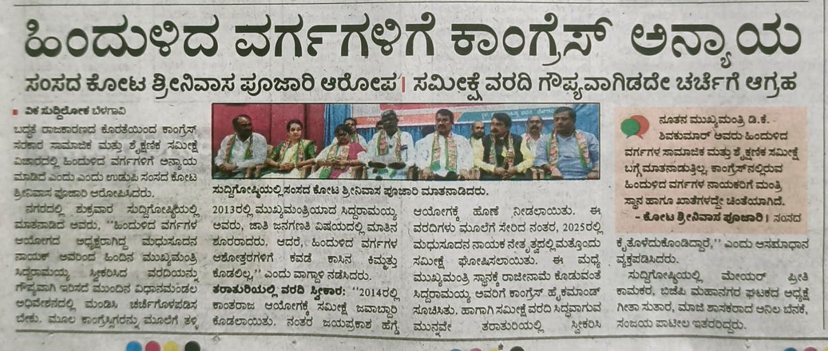 obcmorcha4kar's tweet photo. ಶುಕ್ರವಾರ ಬೆಳಗಾವಿಯಲ್ಲಿ ಆಯೋಜಿಸಿದ ಸುದ್ದಿಗೋಷ್ಠಿಯಲ್ಲಿ ಮಾತನಾಡಿದ ಉಡುಪಿ ಚಿಕ್ಕಮಗಳೂರು ಸಂಸದರಾದ ಶ್ರೀ @KotasBJP ಮಾತನಾಡಿ, ಹಿಂದುಳಿದ ವರ್ಗಗಳಿಗೆ ಕಾಂಗ್ರೆಸ್ ಸರಕಾರವು ಅನ್ಯಾಯ ಮಾಡಿದೆ. 600 ಕೋಟಿ ರೂ ಖರ್ಚು ಮಾಡಿ ತರಾತುರಿಯಲ್ಲಿ ತಯಾರಿಸಿದ ಜಾತಿಗಣತಿ ವರದಿಯನ್ನು ಅಧಿವೇಶನದಲ್ಲಿ ಮಂಡಿಸಬೇಕು ಎಂದು ಸರಕಾರಕ್ಕೆ ಸವಾಲು ಹಾಕಿದರು.
1/n https://t.co/uuGmV2EbXN