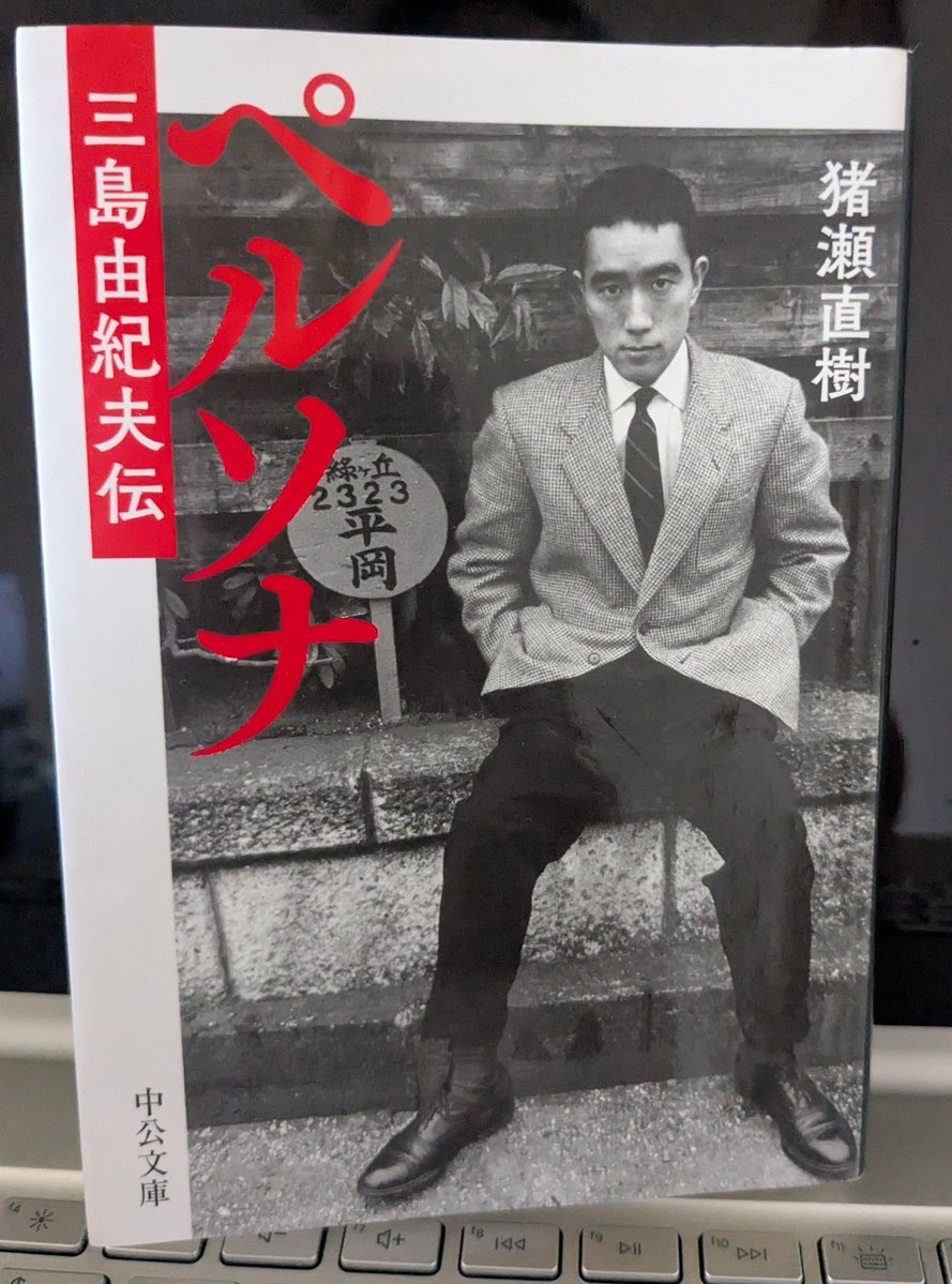 harucheb2009's tweet photo. 猪瀬直樹『ペルソナ　三島由紀夫伝』（中央公論新社）読了。祖父の代からの平岡家の歴史と三島の生い立ち、自決につながる思想の変容、さらに親子3代とその同期官僚との対比から日本の政治史を垣間見ることができます。
影の主役は父・平岡梓と同期で後に首相になる岸信介ではないかと。 https://t.co/jGBrhQbVc4