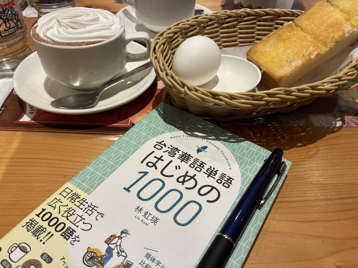 kei_programing's tweet photo. 台風が過ぎて2日ぶりに外出。
今日は中国語からすすめます❤️‍🔥 https://t.co/eSYreGua2k