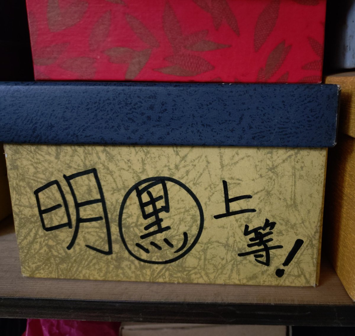 祖父の下駄箱いい加減片付けようと思ったが一々謎のメッセージ入って