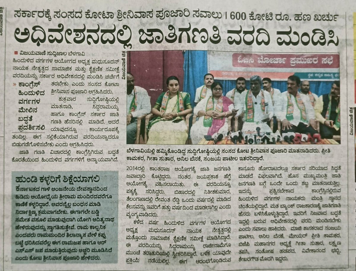 obcmorcha4kar's tweet photo. @KotasBJP @BYVijayendra @BJP4Karnataka @BJP4Udupi @kumar4unity @ProfSRK @nrkbjp @karkalasunil @YashpalBJP @narendramodi @AmitShah ಹಿಂದುಳಿದ ವರ್ಗಗಳ ಆಯೋಗದ ಅಧ್ಯಕ್ಷ ಮಧುಸೂದನ್ ನಾಯಕ ನೇತೃತ್ವದ ಸಾಮಾಜಿಕ ಮತ್ತು ಶೈಕ್ಷಣಿಕ ಸಮೀಕ್ಷೆ ವರದಿಯನ್ನು ಸರ್ಕಾರವು ಅಧಿವೇಶನದಲ್ಲಿ ಮಂಡಿಸಿ ಚರ್ಚೆಗೆ ತರಬೇಕು ಎಂದು ಸಂಸದ @KotasBJP ಆಗ್ರಹಿಸಿದರು. ಸಿದ್ದರಾಮಯ್ಯ ಹಾಗೂ ಕಾಂಗ್ರೆಸ್ ಸರ್ಕಾರವು ಜಾತಿ ಗಣತಿ ಹೆಸರಿನಲ್ಲಿ ಮಾಡಿದೆ. ಆದರೆ, ಯಾವುದನ್ನು ಕಾರ್ಯರೂಪಕ್ಕೆ ತಂದಿಲ್ಲ.
(2/n) https://t.co/4N1EVKx2wO