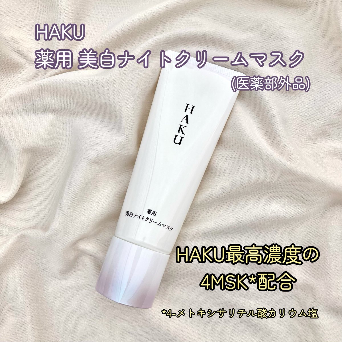 hanaco_bb100's tweet photo. HAKUさまからいただきました🫧
新作「薬用 美白ナイトクリームマスク」
コツは盛るように塗ること☝️濃厚だけどジェルのようなみずみずしさでベタつかず心地良いテクスチャ💓HAKUにおいて最高濃度の4MSK*美白有効成分「アクティブ4MSK*」配合👑めっちゃ贅沢なナイトクリーム🫶✨

#ガチモニター_HAKU https://t.co/dGK0ztG7My