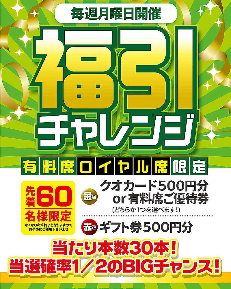 bts_ibara's tweet photo. 有料席・ロイヤル席限定❗️
【福引チャレンジ‼️】
毎週月曜日開催🎉

《先着60名様限定》
金色･･･クオカード500円分or
　　　　有料席ご優待券
赤色･･･舟券購入用ギフト券500円分

当たり本数30本🎶
当選確率1/2のBIGチャンス😆
(なくなり次第終了となります)
皆様ぜひお越しください❣️
#BTS井原 https://t.co/aaBy56eblU