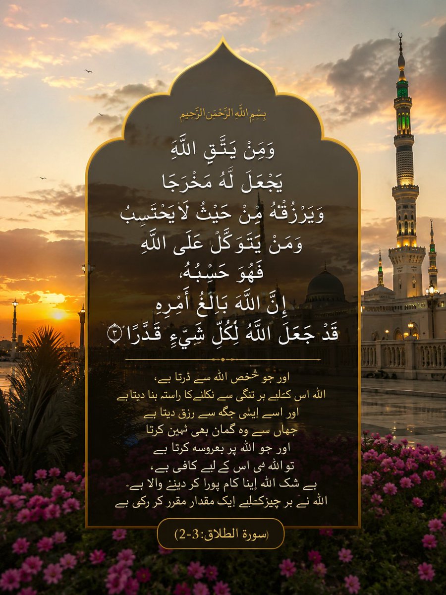 ZAHIR3280's tweet photo. #Quran #SurahTalaq #Tawakkul #Rizq #Allah #IslamicReminder #QuranicVerse #Deen #Emaan #Taqwa #IslamicPost #Spiritual #Muslim #Blessings #Hope https://t.co/wRtS6TzHgl