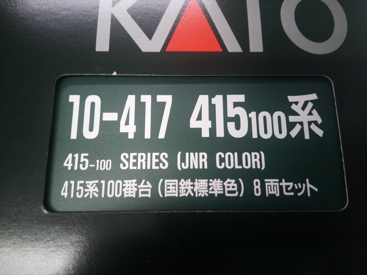 委託品・販売中>KATO 10-417 415系100番台国鉄標準色 8両セット 販売中