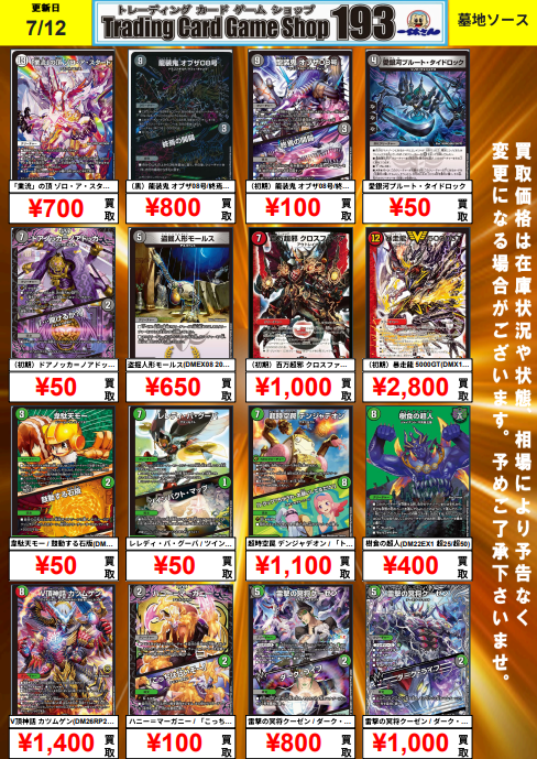 193日本橋デュエマ買取】 流行デッキの墓地ソース買取ピックアップ