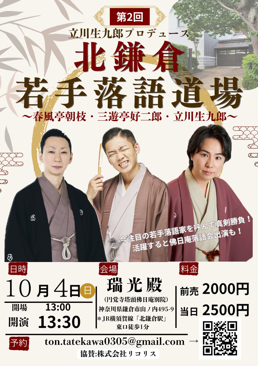 shoukurou0305's tweet photo. 第二回開催決定しました🎊
10月4日(日)13:30〜
今回の北鎌倉若手落語道場の先輩はなんと！

春風亭朝枝兄さんと三遊亭好二郎兄さんです！！

最高のゲストと僕の成長もお楽しみに✨
お早めにご予約くださいませ♪

↓ご予約↓
ton.tatekawa0305@gmail.com https://t.co/YYtuIwoQh8