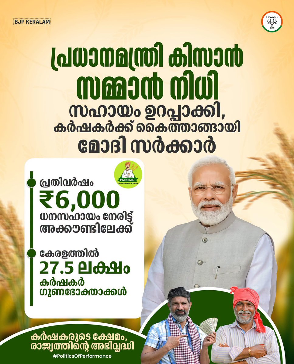 MTRameshbjp's tweet photo. പ്രധാനമന്ത്രി കിസാൻ സമ്മാൻ നിധി (PM-KISAN) പദ്ധതിയിലൂടെ രാജ്യത്തെ കർഷകർക്ക് സാമ്പത്തിക അടിത്തറ പാകുകയാണ് മോദി സർക്കാർ.
#PoliticsOfPerformance https://t.co/G7ydxNGxmb