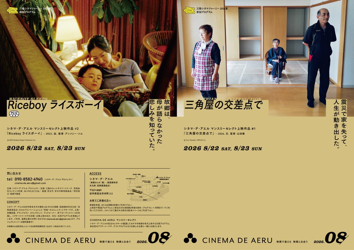 sankakuyafilm's tweet photo. 【8月 岩手｜シネマ・デ・アエルにて上映決定】 @cinema_de_aeru 

岩手県宮古市のシネマ・デ・アエルで映画『三角屋の交差点で』上映が決定いたしました！ 映画『Riceboy ライスボーイ』 @Riceboy_film との交互上映スケジュールとなっており、1日を通して映画館を楽しめる特別な2日間です。

当日は全4回、山田徹監督が舞台挨拶します。夏の宮古で皆様と言葉を交わせることを楽しみにしております！

🎬 上映スケジュール

■ 日時：2026年8月22日（土）〜8月23日（日）

・8/22（土）
　 ❶ 10:00〜 ／ ❷ 15:20〜 （各回上映後トークあり）
・8/23（日）
 　❸ 10:00〜 ／ ❹ 15:20〜 （各回上映後トークあり）

■ 会場：シネマ・デ・アエル（岩手県宮古市）
■ ゲスト：山田徹監督

▼劇場情報・詳細
https://t.co/RItLEtlFAA