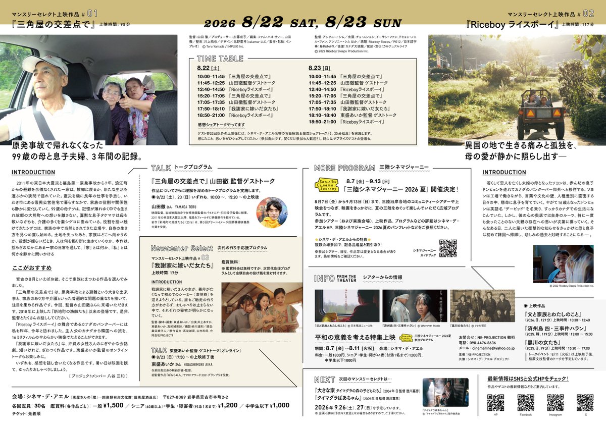 sankakuyafilm's tweet photo. 【8月 岩手｜シネマ・デ・アエルにて上映決定】 @cinema_de_aeru 

岩手県宮古市のシネマ・デ・アエルで映画『三角屋の交差点で』上映が決定いたしました！ 映画『Riceboy ライスボーイ』 @Riceboy_film との交互上映スケジュールとなっており、1日を通して映画館を楽しめる特別な2日間です。

当日は全4回、山田徹監督が舞台挨拶します。夏の宮古で皆様と言葉を交わせることを楽しみにしております！

🎬 上映スケジュール

■ 日時：2026年8月22日（土）〜8月23日（日）

・8/22（土）
　 ❶ 10:00〜 ／ ❷ 15:20〜 （各回上映後トークあり）
・8/23（日）
 　❸ 10:00〜 ／ ❹ 15:20〜 （各回上映後トークあり）

■ 会場：シネマ・デ・アエル（岩手県宮古市）
■ ゲスト：山田徹監督

▼劇場情報・詳細
https://t.co/RItLEtlFAA
