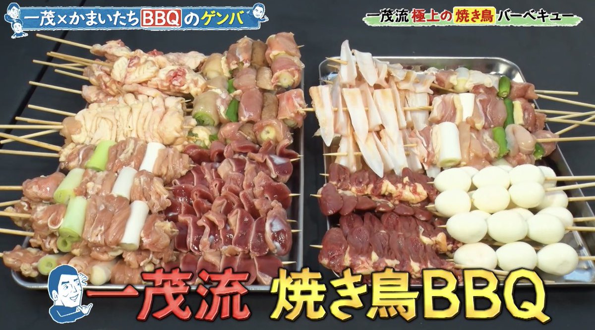 genba_ntv's tweet photo. 一茂さん流 焼き鳥BBQ
とっても美味しそうですね〜

#一茂かまいたちゲンバ 放送中 https://t.co/diKqwvUDVb