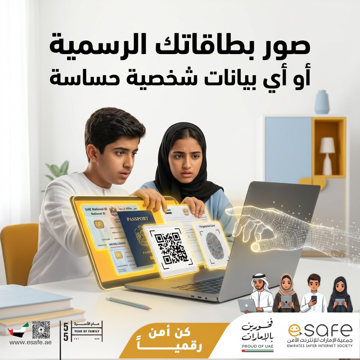 JAlamn32620's tweet photo. بعض المعلومات   تبدو “عادية” عند مشاركتها… لكنها قد تمنح الآخرين تفاصيل أك��ر عنك دون أن تشعر.
كل ما تنشره يترك أثرًا رقميًا، ولهذا أصبحت الخصوصية مسؤولية يومية وليست مجرد إعدادات.
شارك بوعي، فالأمان الرقمي يبدأ من أبسط التفاصيل. 🔐
#جمعية_الإمارات_للإنترنت_الآمن https://t.co/hTF5JOjD7C