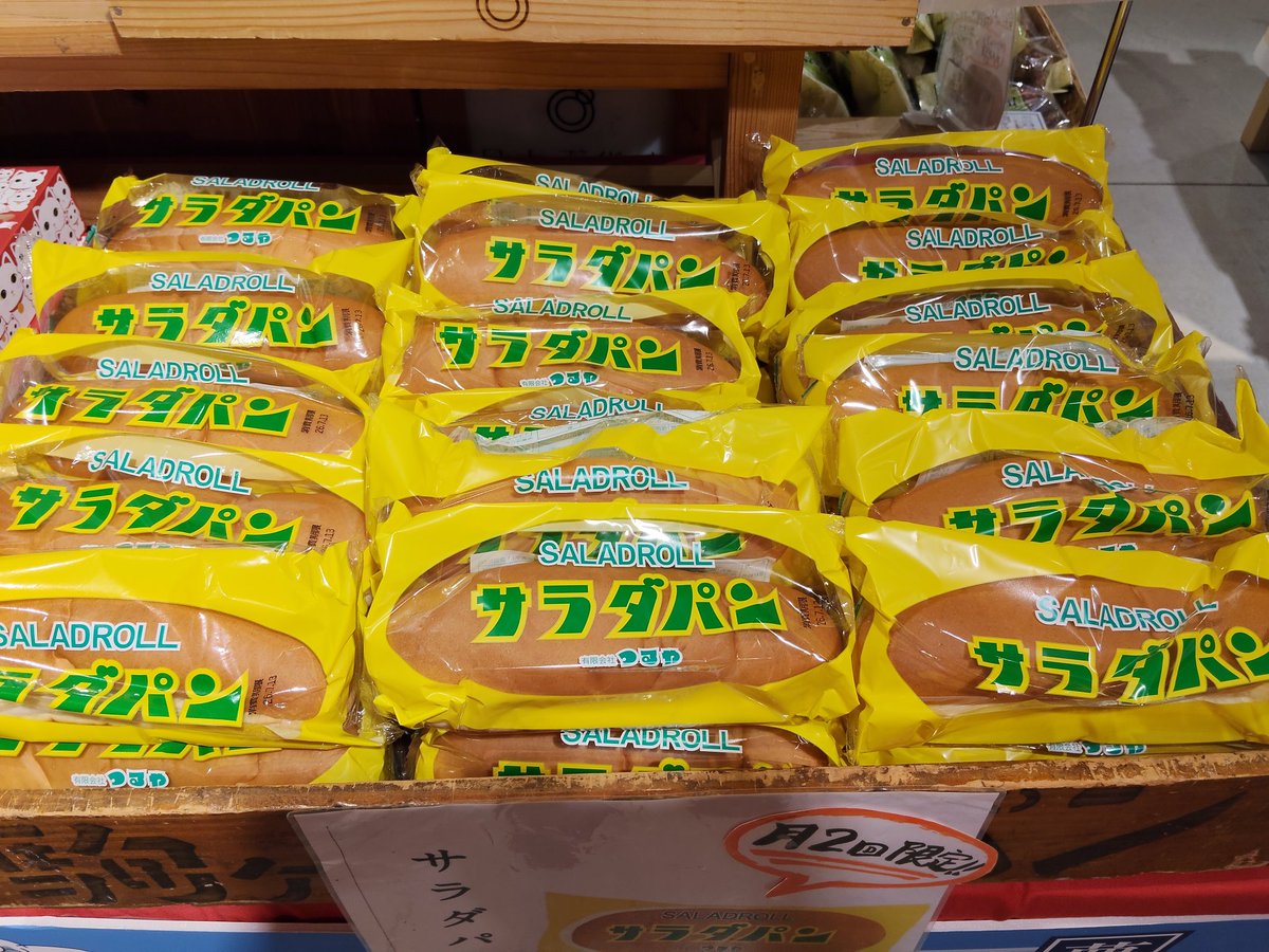 パン様の専用 サラダパン、届きました// 第二・四日曜日限定入荷！ #滋賀県 #つるや