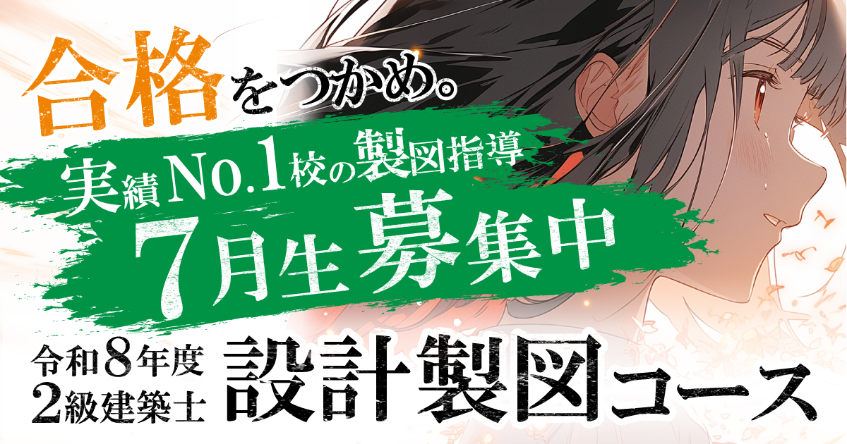 総合資格学院【一級建築士 試験合格実績No.1🌸】 (@shikaku_sogo