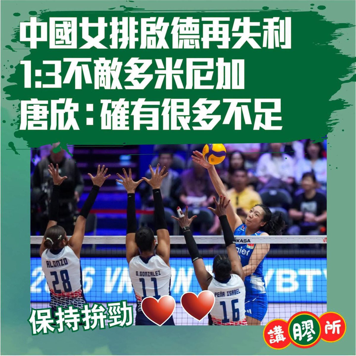 talking_plastic's tweet photo. 【中國女排啟德再失利 1:3不敵多米尼加  唐欣：確有很多不足】

在11日進行的2026世界女排聯賽香港站比賽中，但中國隊仍以1:3不敵多米尼加隊，遭遇本站賽事第二場失利。

中國隊本場派出了莊宇珊、唐欣、王媛媛、郭中楠、龔翔宇和張籽萱的首發陣容，王夢潔擔任自由人。

首局比賽，兩隊比分交替領先，局末中國隊進攻受阻，以22:25先丟一局。第二局戰況依舊膠著，中國隊局末抓住機會以25:21扳回一局。

第三局中國隊開局領先後被反超，艱難追平比分並以23:21領先，但此後連丟四分，以23:25再丟一局。第四局，中國隊開局大比分落後，雖然隊員們努力追分，但還是以24:26失利。

唐欣賽後說，面對每個對手，大家都全力以赴。今天的比賽確實有很多不足的地方，但經歷過這些，隊伍才會有進步。

當日另外一場比賽中，世界排名第一的意大利隊3:2逆轉戰勝加拿大隊。

12日是本站賽事的最後一個比賽日，中國隊將對陣意大利隊。

#世界女排聯賽香港站 #中國女排